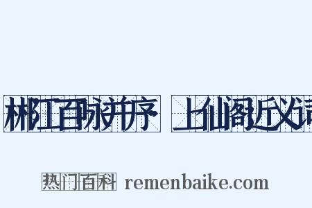 郴江百咏并序·上仙阁近义词是什么意思的图片